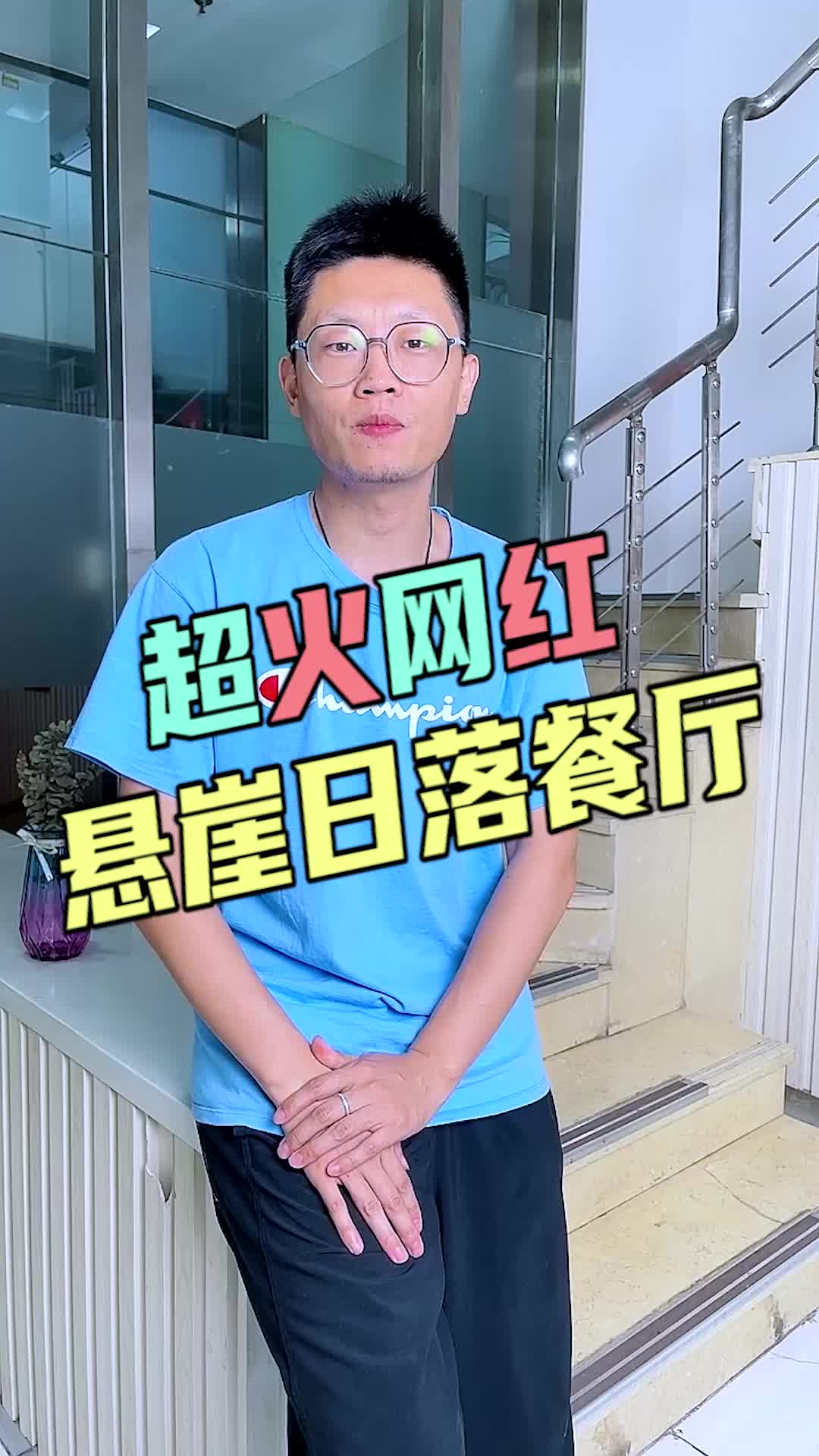 超火网红悬崖日落餐厅